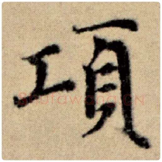 赵孟頫毛笔楷书项字的写法,摘自赵孟頫书法作品洛神赋并序