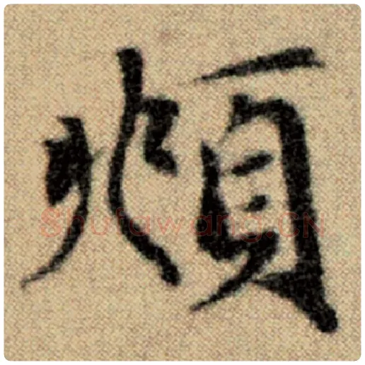 赵孟頫毛笔楷书頫字的写法,摘自赵孟頫书法作品洛神赋并序