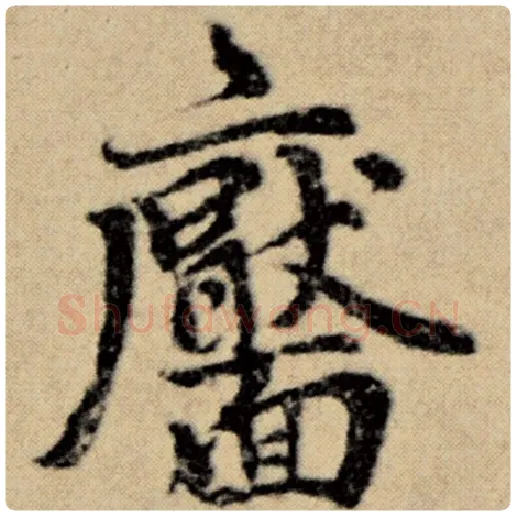 赵孟頫毛笔楷书靥字的写法,摘自赵孟頫书法作品洛神赋并序