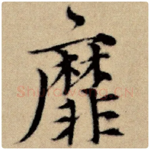 赵孟頫毛笔楷书靡字的写法,摘自赵孟頫书法作品洛神赋并序