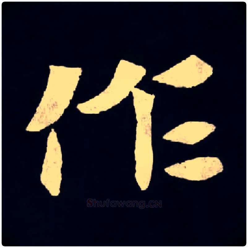 作毛笔楷书写法,摘自北魏张黑女墓志