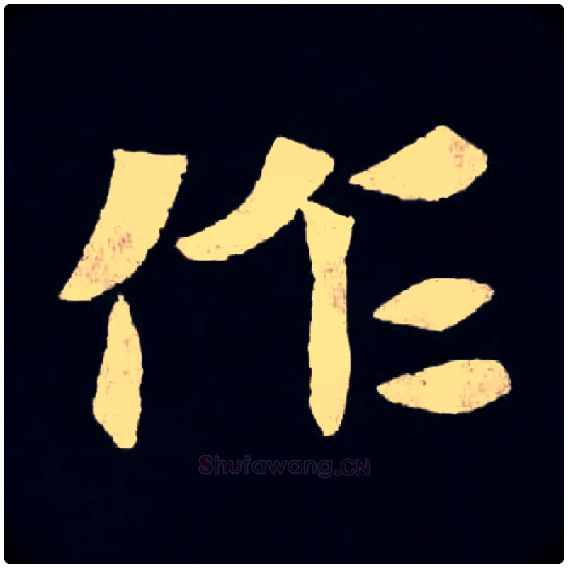 作毛笔楷书写法,摘自北魏张黑女墓志