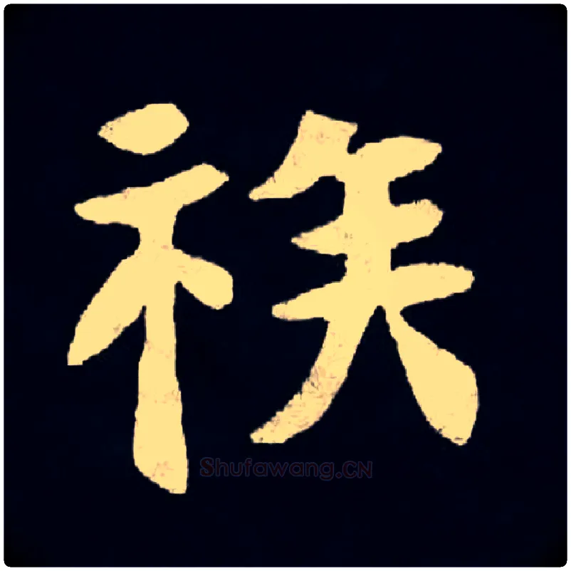 族毛笔楷书写法,摘自北魏张黑女墓志