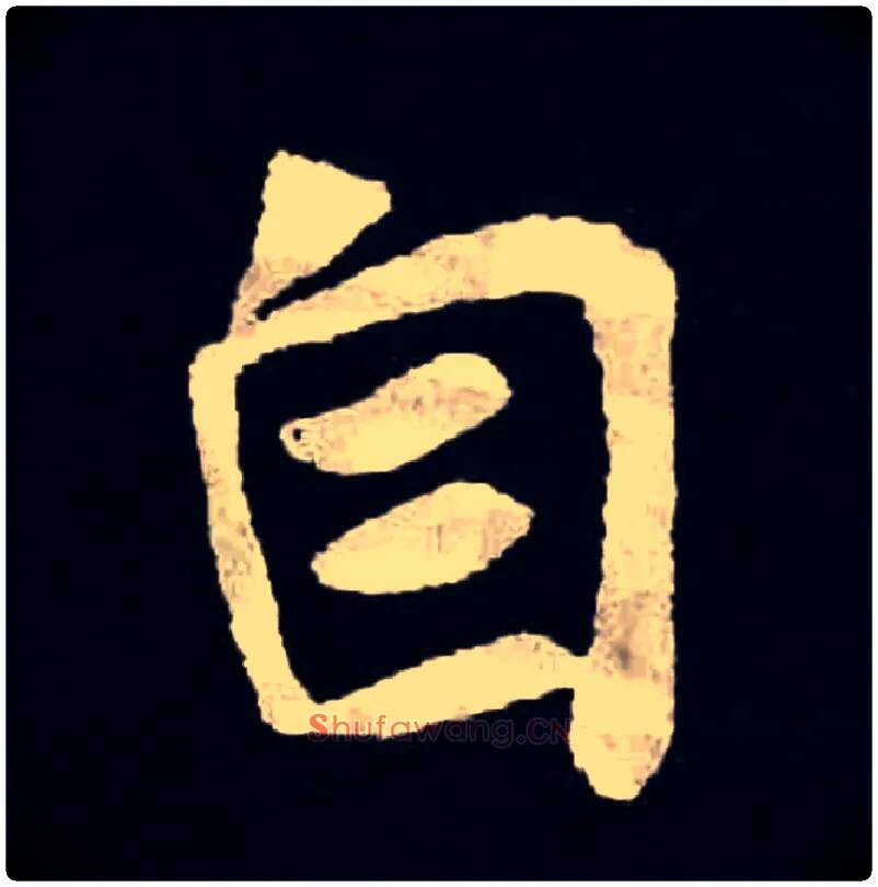 自毛笔楷书写法,摘自北魏张黑女墓志