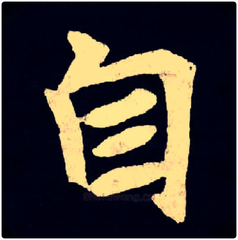自毛笔楷书写法,摘自北魏张黑女墓志