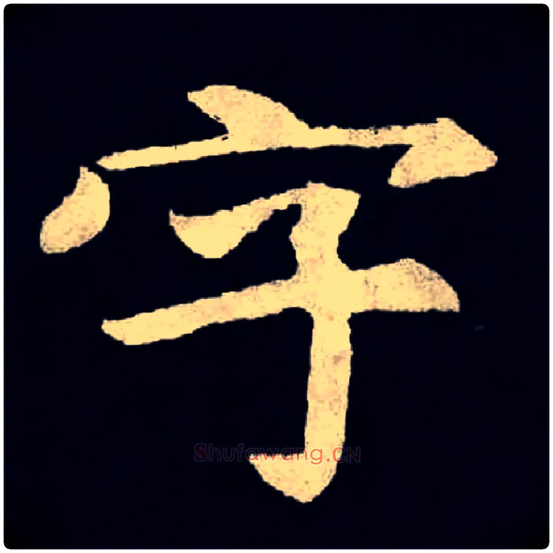 字毛笔楷书写法,摘自北魏张黑女墓志
