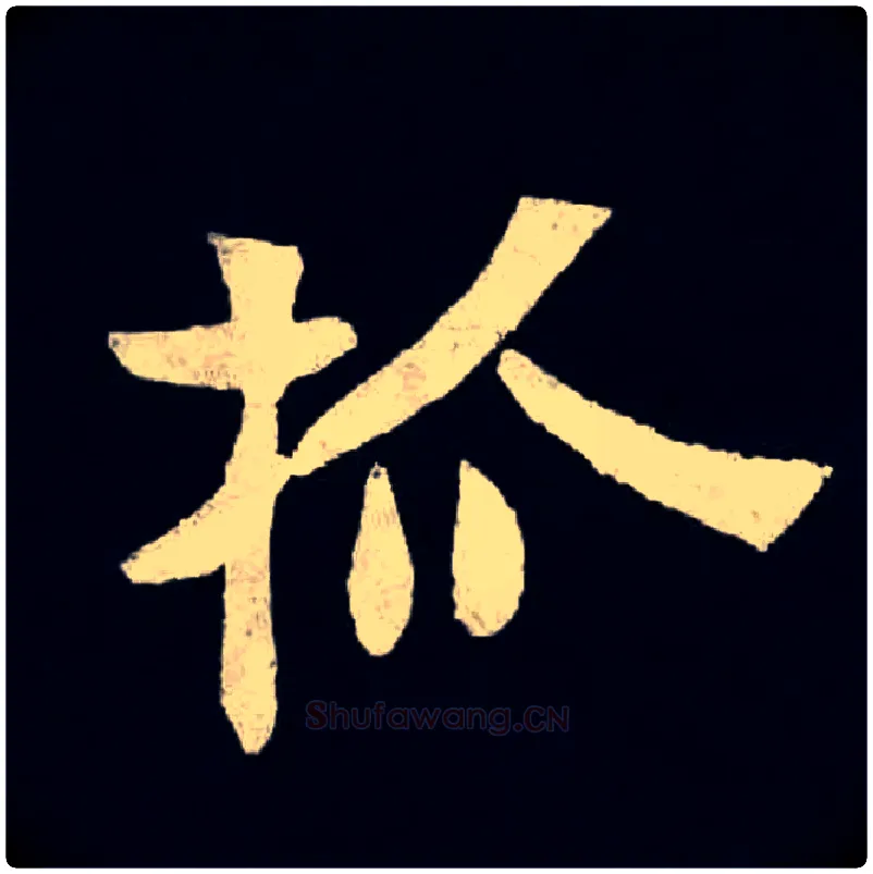 抓毛笔楷书写法,摘自北魏张黑女墓志