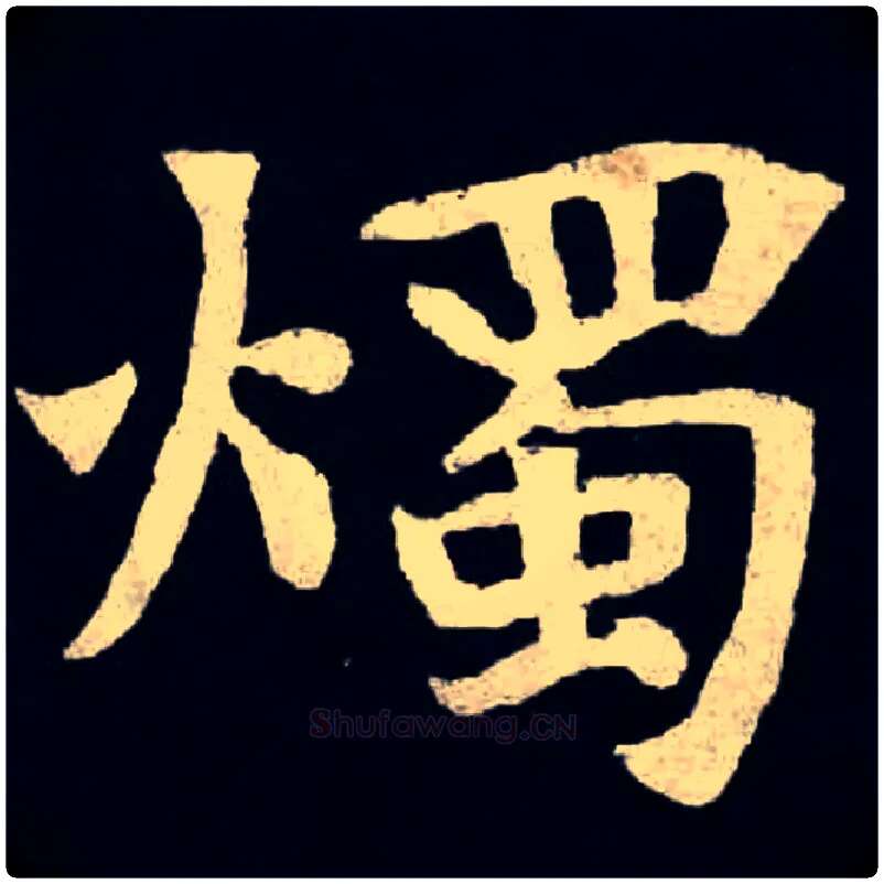 燭毛笔楷书写法,摘自北魏张黑女墓志