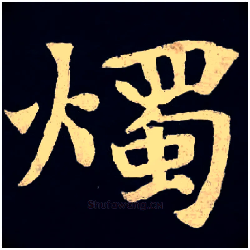 燭毛笔楷书写法,摘自北魏张黑女墓志