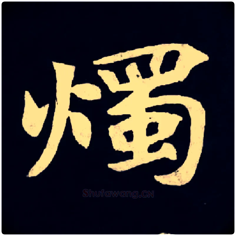 燭毛笔楷书写法,摘自北魏张黑女墓志