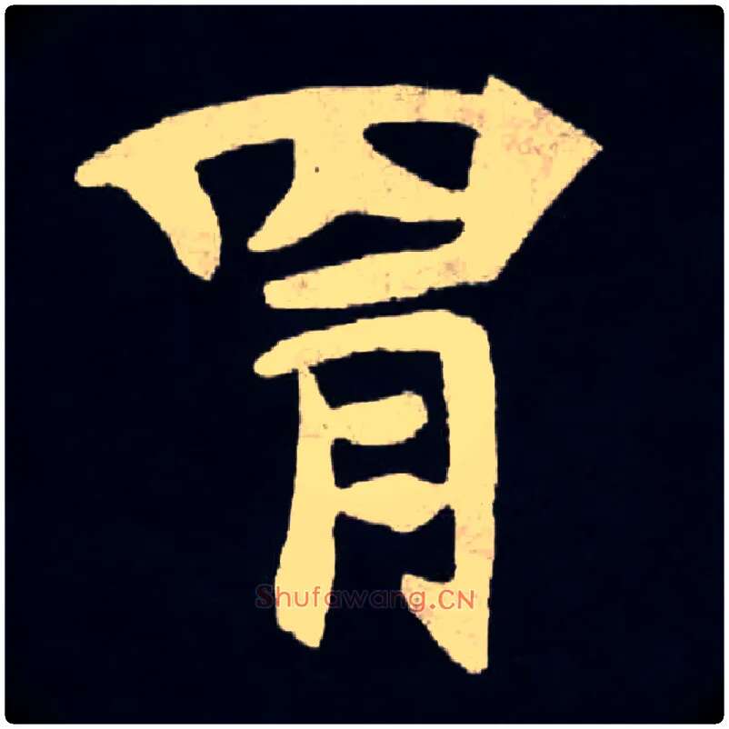 胄毛笔楷书写法,摘自北魏张黑女墓志