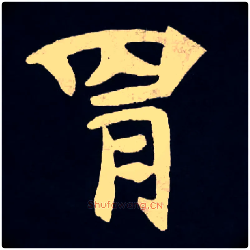 胄毛笔楷书写法,摘自北魏张黑女墓志