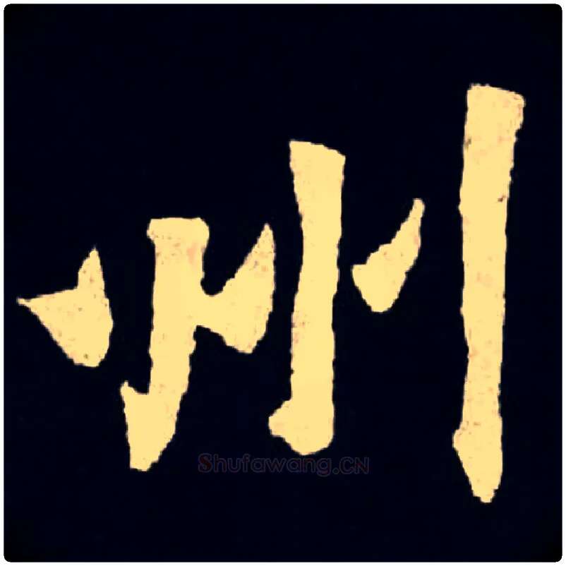 州毛笔楷书写法,摘自北魏张黑女墓志