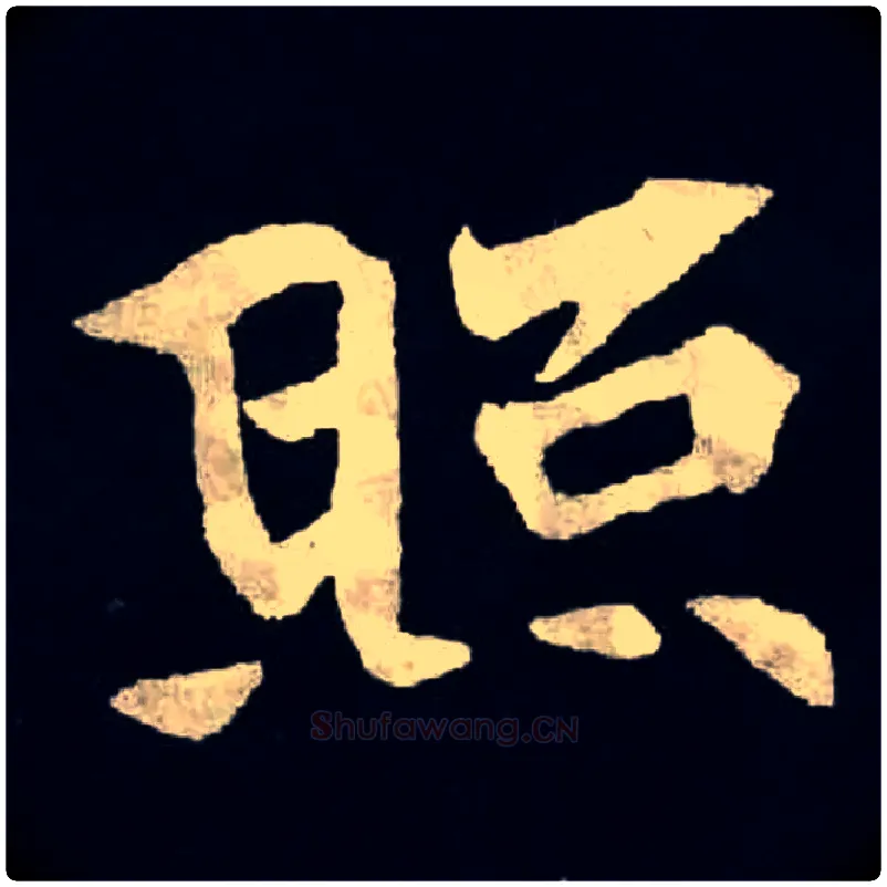 照毛笔楷书写法,摘自北魏张黑女墓志