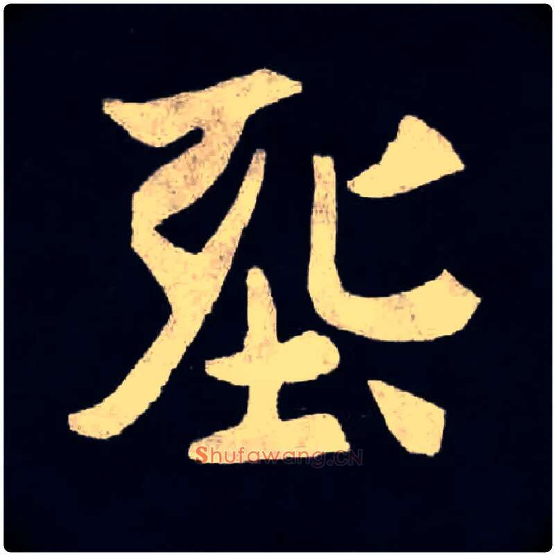 毛笔楷书写法,摘自北魏张黑女墓志，同“葬”