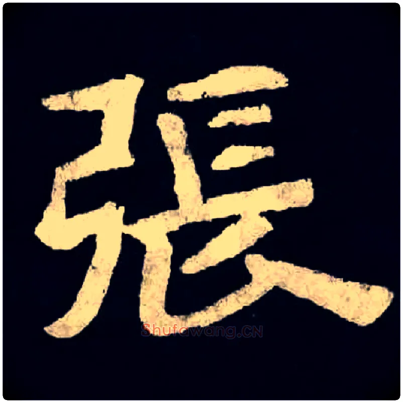 張毛笔楷书写法,摘自北魏张黑女墓志