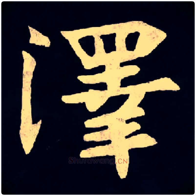 澤毛笔楷书写法,摘自北魏张黑女墓志