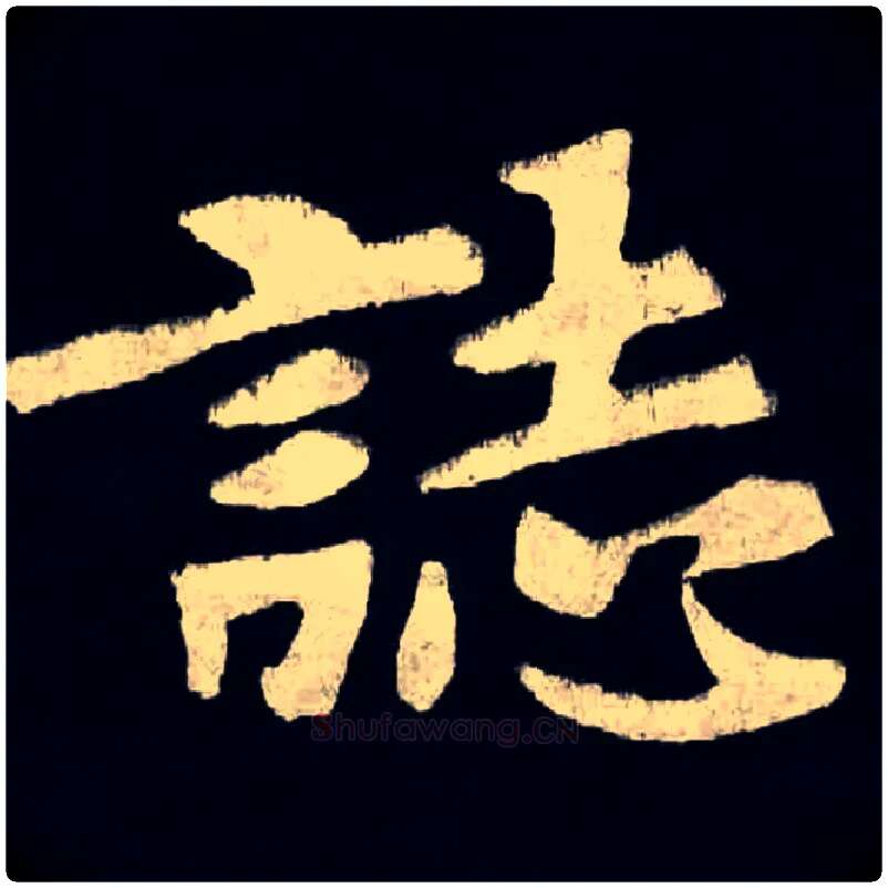 誌毛笔楷书写法,摘自北魏张黑女墓志