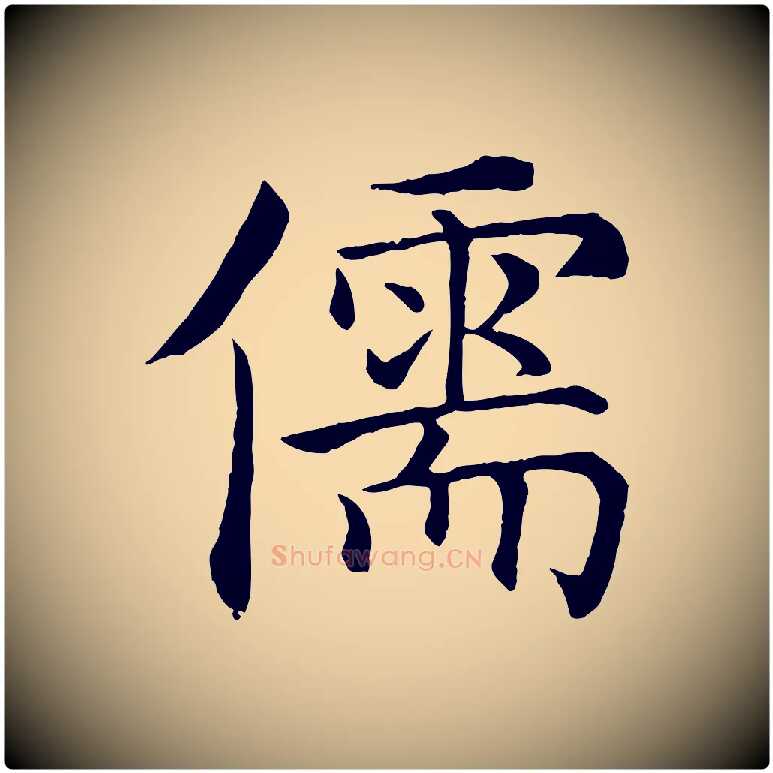儒毛笔楷书写法,摘自唐代褚遂良倪宽赞