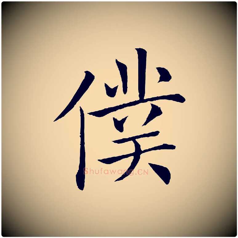 僕毛笔楷书写法,摘自唐代褚遂良倪宽赞