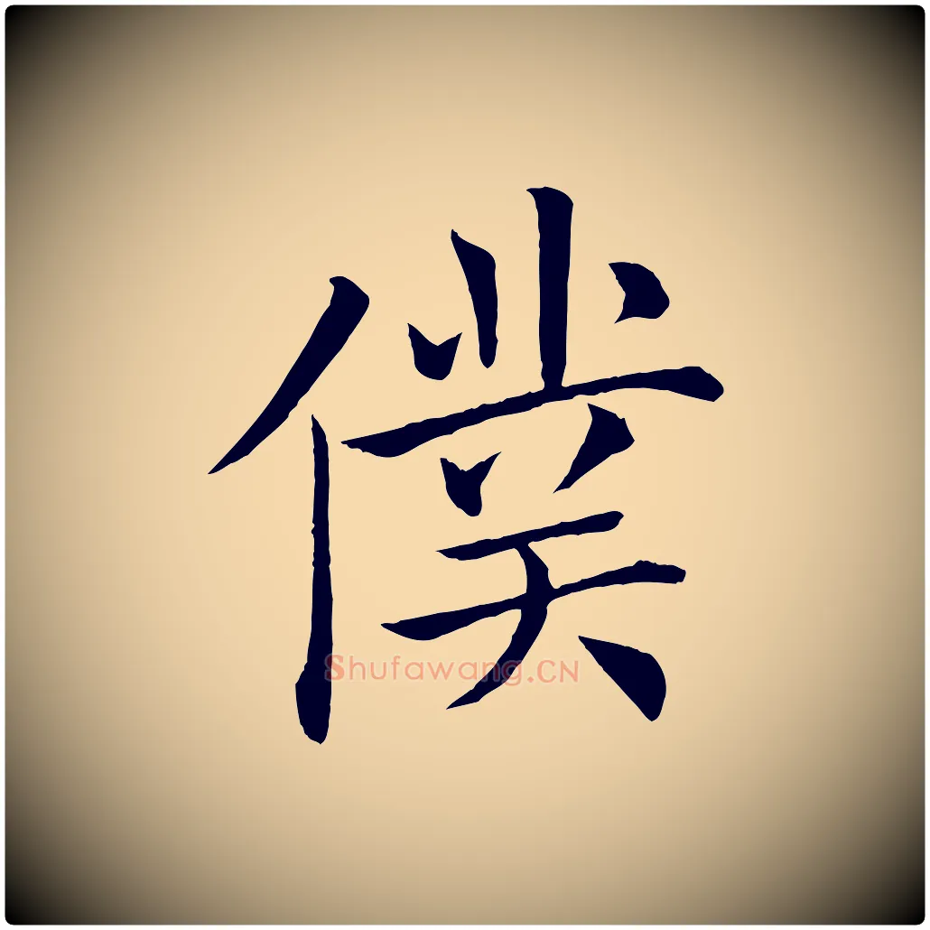 僕毛笔楷书写法,摘自唐代褚遂良倪宽赞