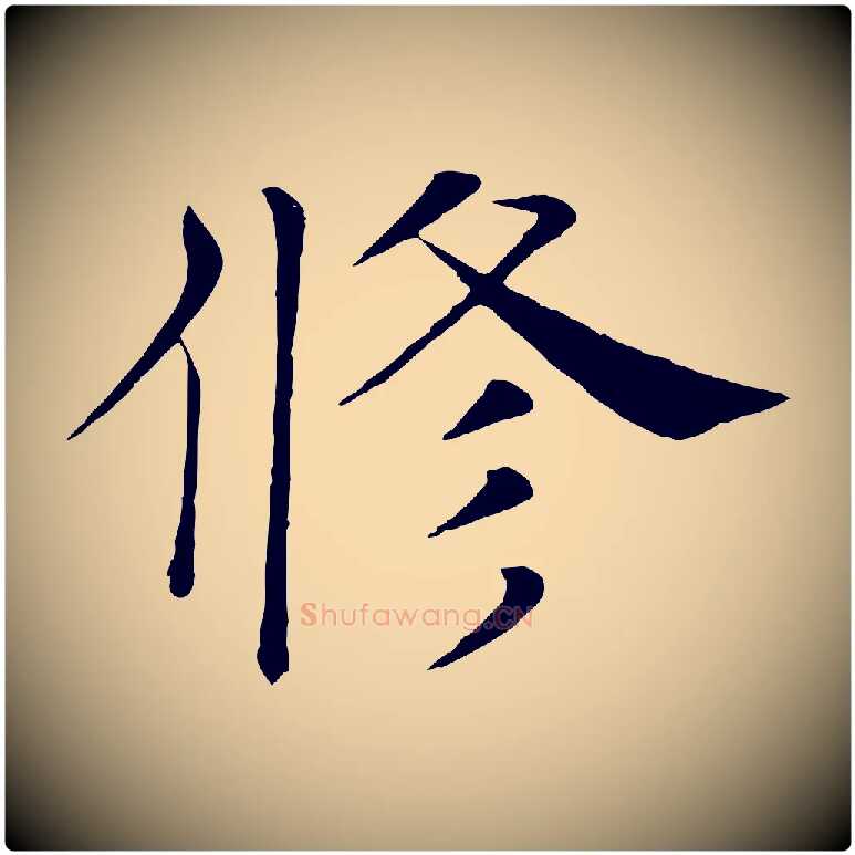 修毛笔楷书写法,摘自唐代褚遂良倪宽赞