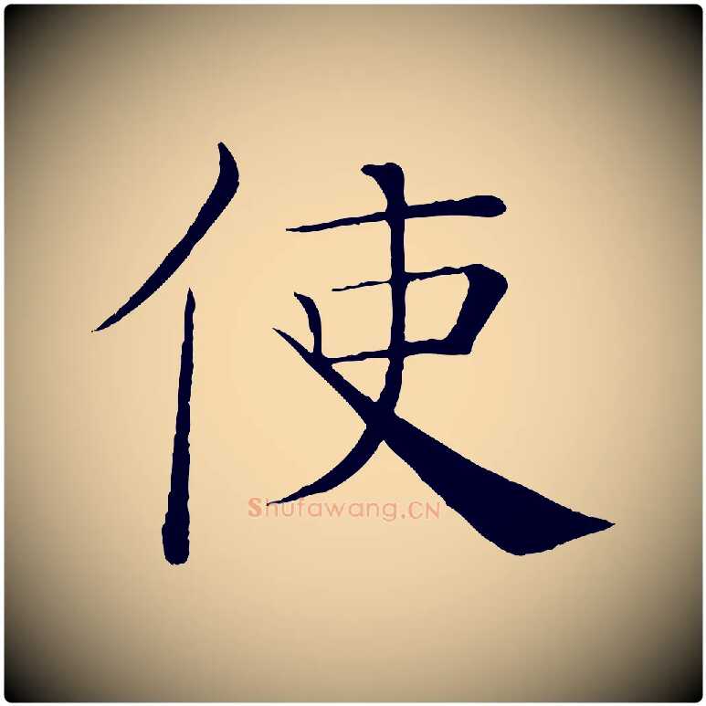 使毛笔楷书写法,摘自唐代褚遂良倪宽赞