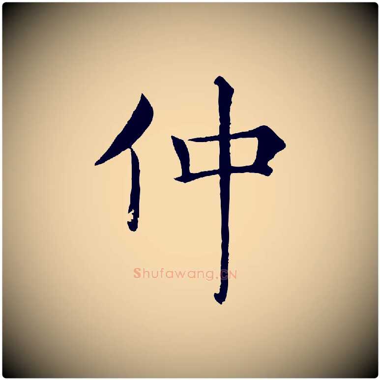 仲毛笔楷书写法,摘自唐代褚遂良倪宽赞