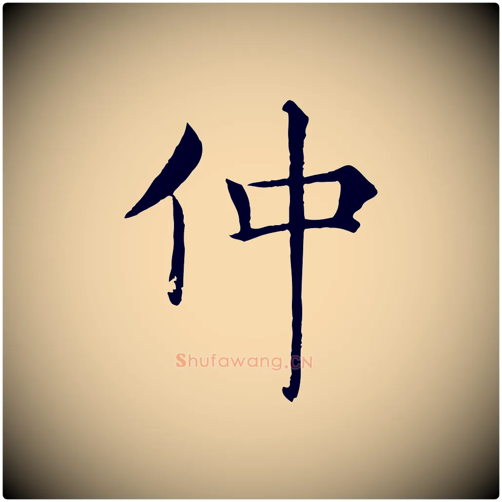 仲毛笔楷书写法,摘自唐代褚遂良倪宽赞