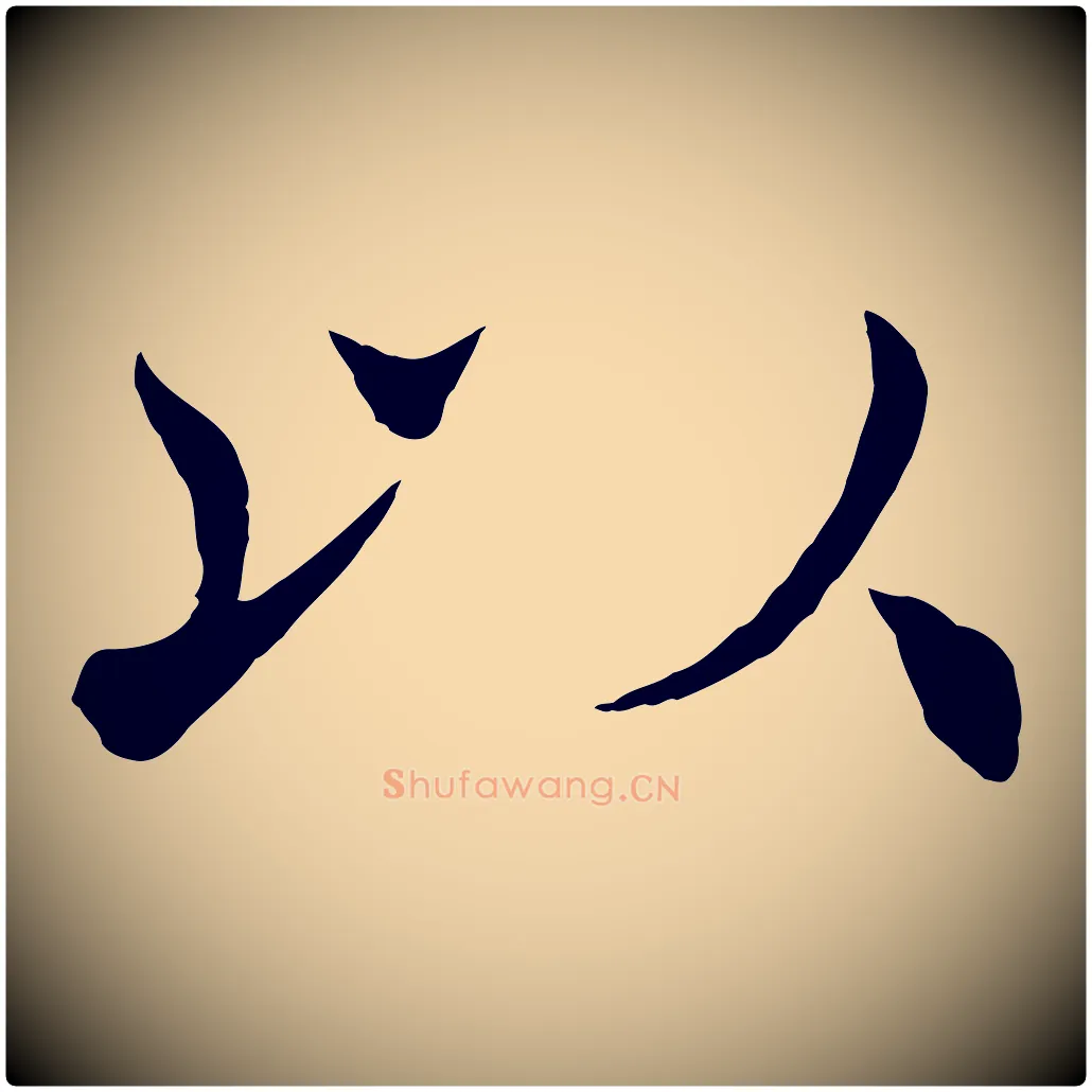 以毛笔楷书写法,摘自唐代褚遂良倪宽赞
