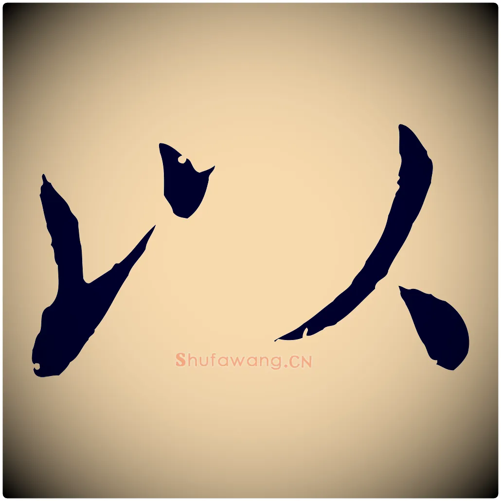 以毛笔楷书写法,摘自唐代褚遂良倪宽赞