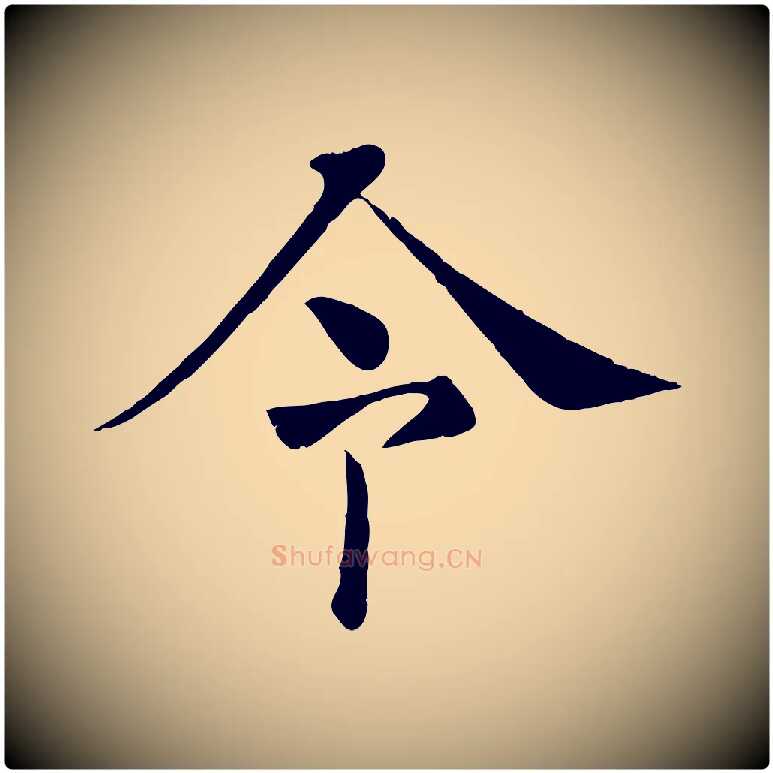 令毛笔楷书写法,摘自唐代褚遂良倪宽赞