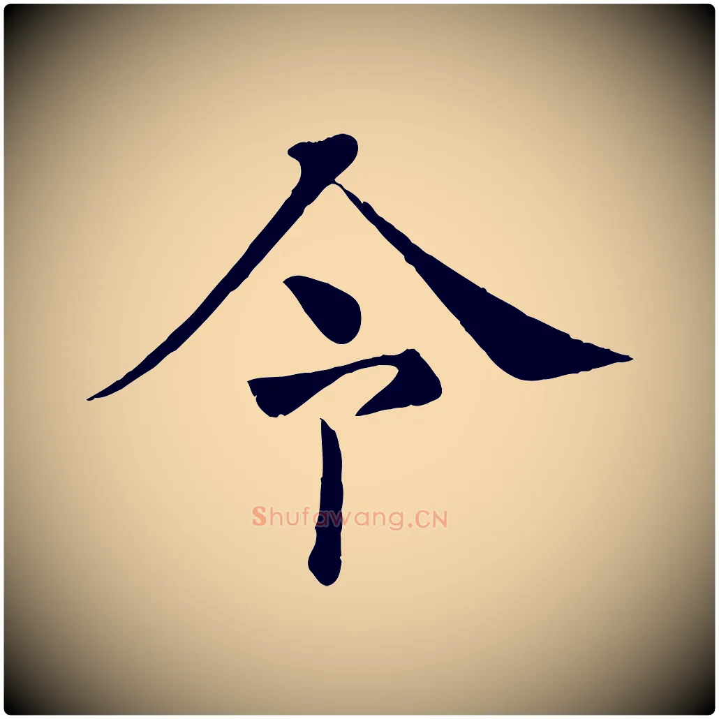 令毛笔楷书写法,摘自唐代褚遂良倪宽赞