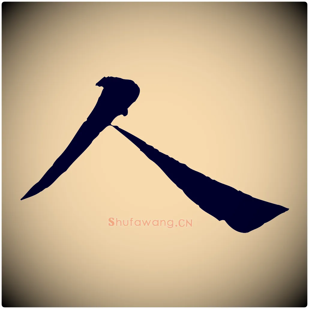 人毛笔楷书写法,摘自唐代褚遂良倪宽赞