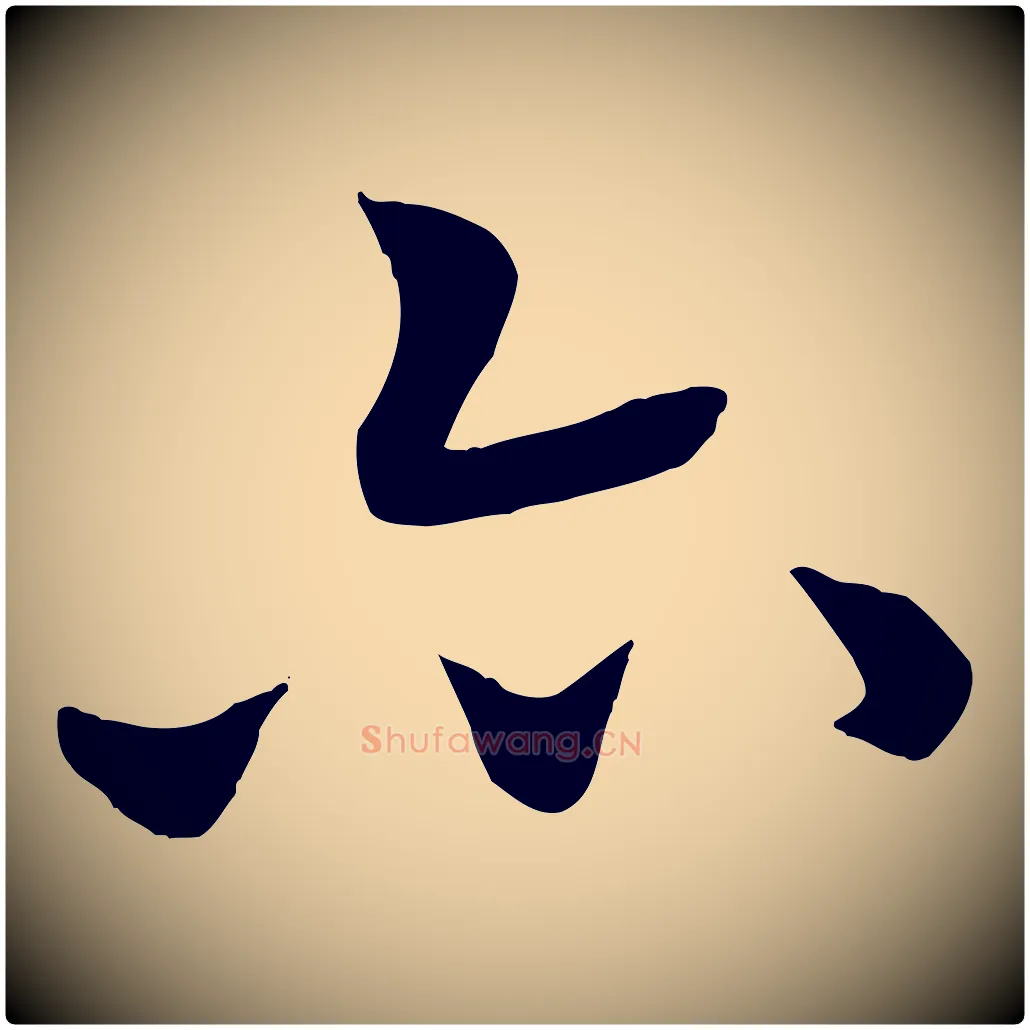 亦毛笔楷书写法,摘自唐代褚遂良倪宽赞
