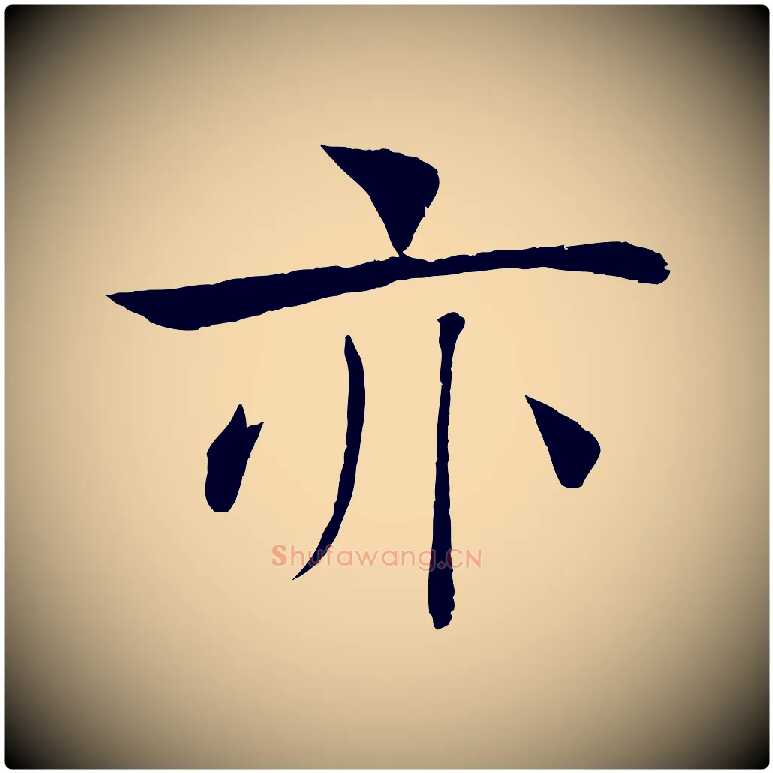 亦毛笔楷书写法,摘自唐代褚遂良倪宽赞