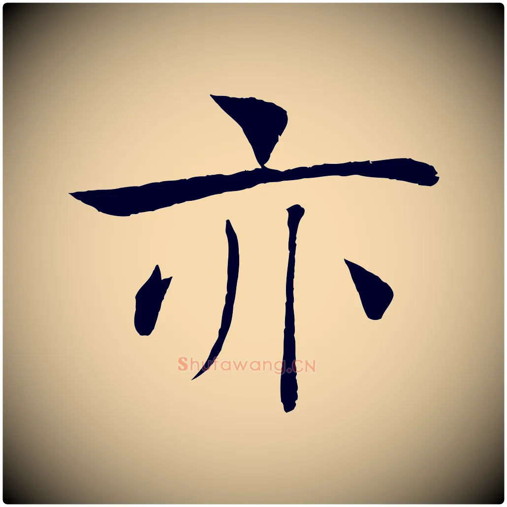 亦毛笔楷书写法,摘自唐代褚遂良倪宽赞