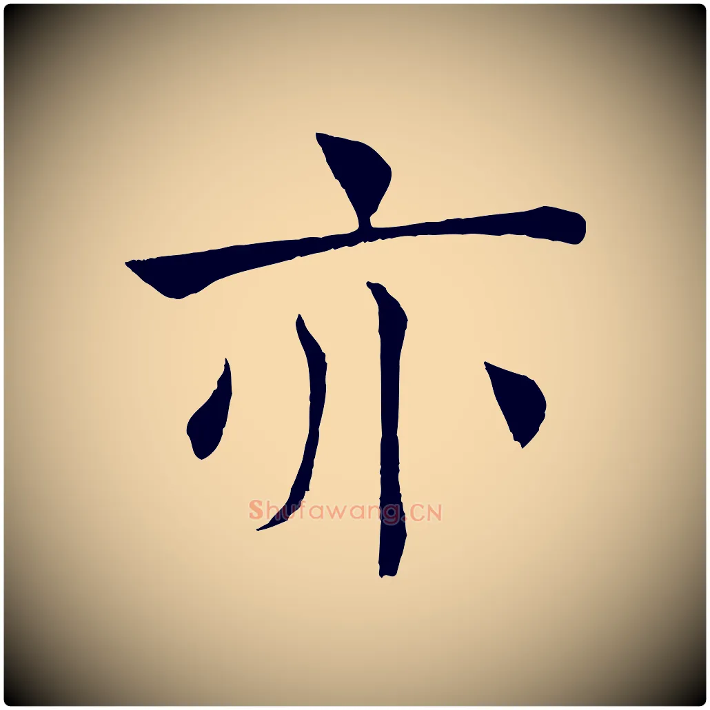 亦毛笔楷书写法,摘自唐代褚遂良倪宽赞