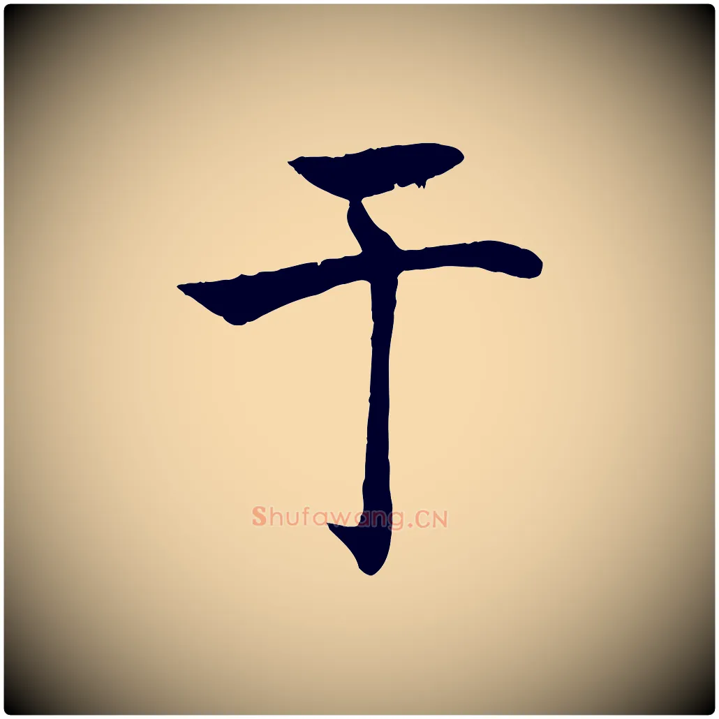 于毛笔楷书写法,摘自唐代褚遂良倪宽赞