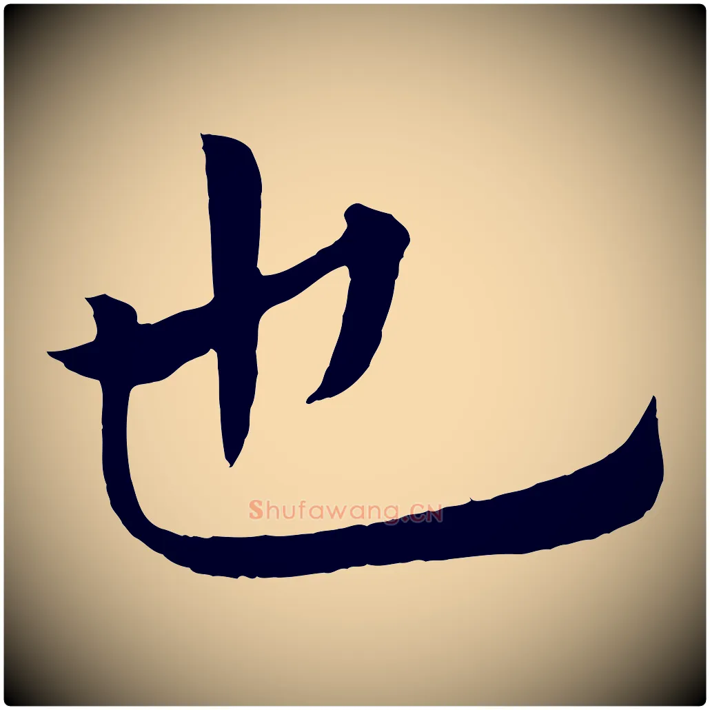 也毛笔楷书写法,摘自唐代褚遂良倪宽赞
