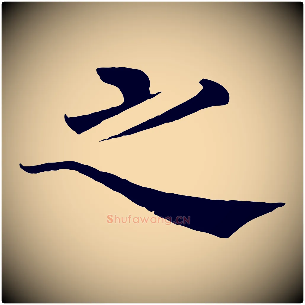 之毛笔楷书写法,摘自唐代褚遂良倪宽赞