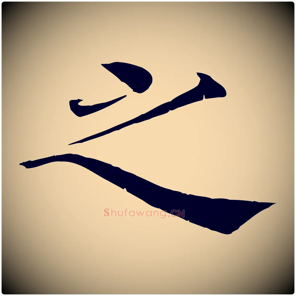 之毛笔楷书写法,摘自唐代褚遂良倪宽赞