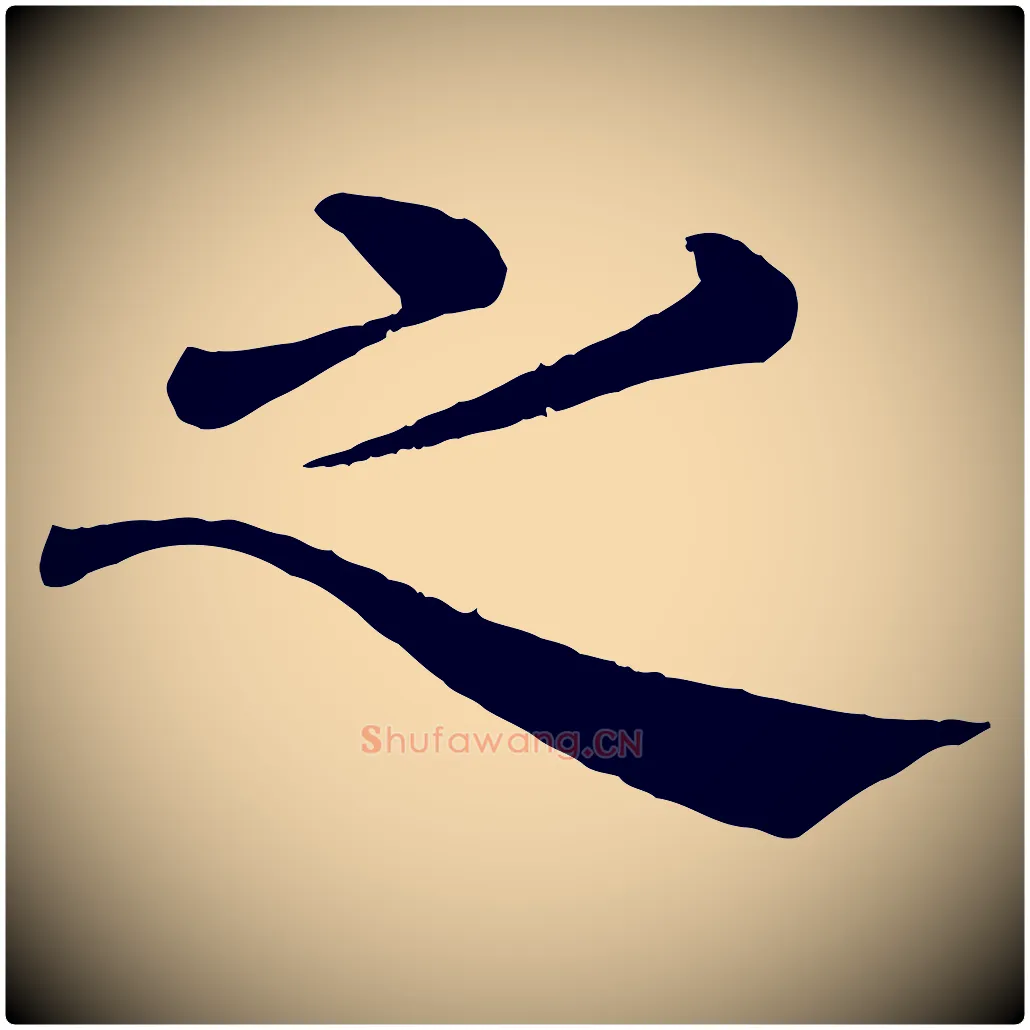 之毛笔楷书写法,摘自唐代褚遂良倪宽赞