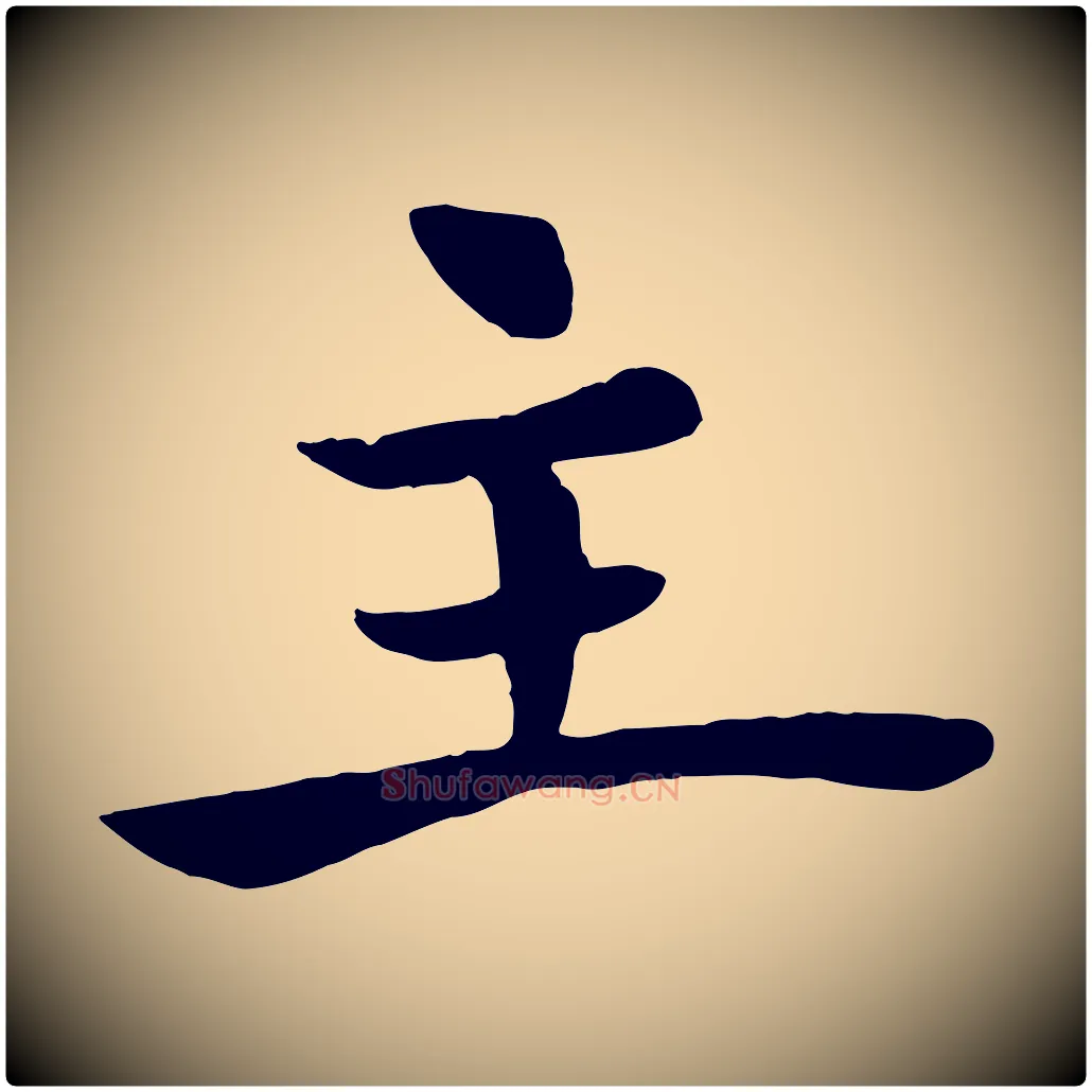 主毛笔楷书写法,摘自唐代褚遂良倪宽赞