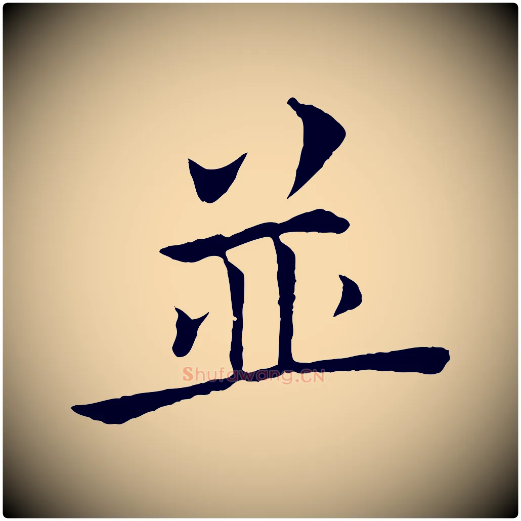 並毛笔楷书写法,摘自唐代褚遂良倪宽赞