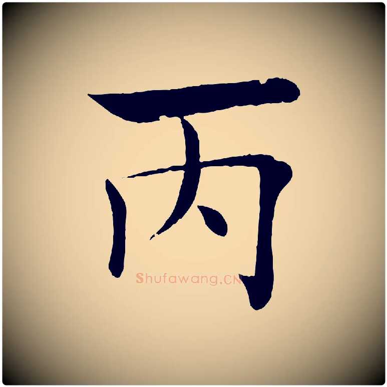 丙毛笔楷书写法,摘自唐代褚遂良倪宽赞