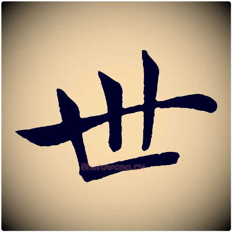 世毛笔楷书写法,摘自唐代褚遂良倪宽赞