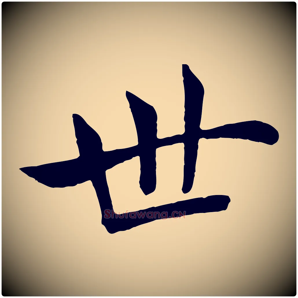 世毛笔楷书写法,摘自唐代褚遂良倪宽赞