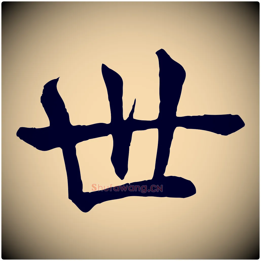 世毛笔楷书写法,摘自唐代褚遂良倪宽赞