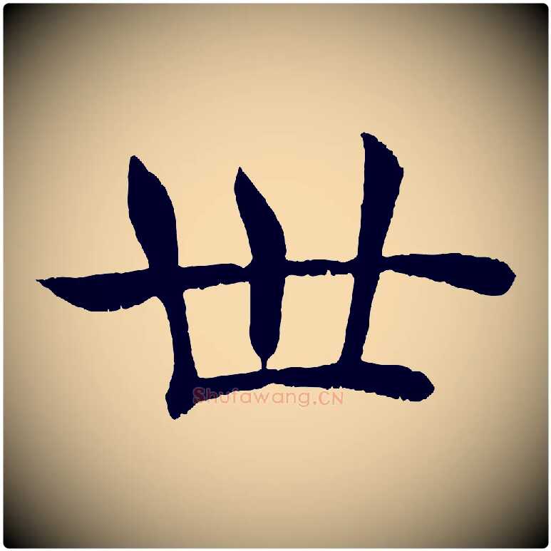 世毛笔楷书写法,摘自唐代褚遂良倪宽赞